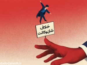 کار خلاف شان وکالت