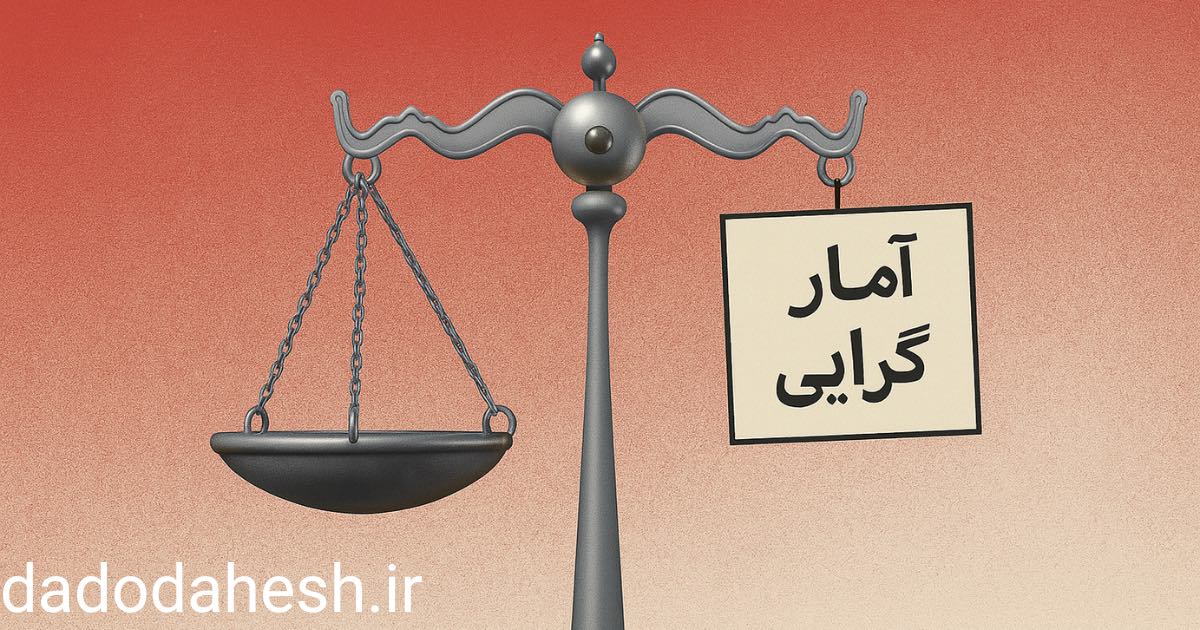 نقدی بر آمارگرایی در قوه قضاییه
